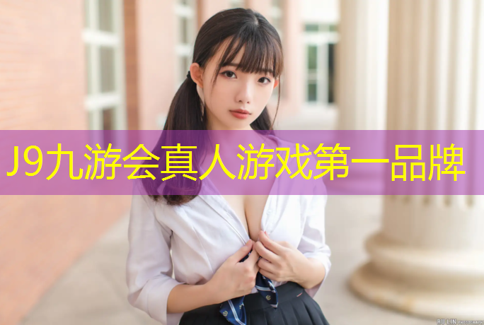 J9九游会官网登录入口：和田创意塑胶跑道