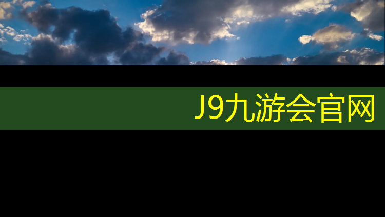 J9九游会真人游戏第一品牌：12米网球网