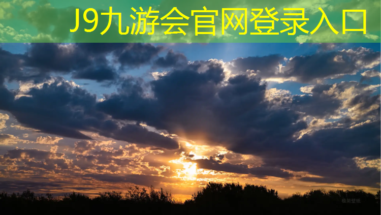J9九游会官网：天门公园塑胶跑道