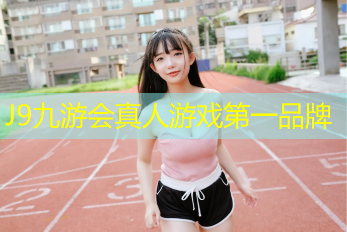 J9九游会官网登录入口：桂林塑胶跑道材料有哪些