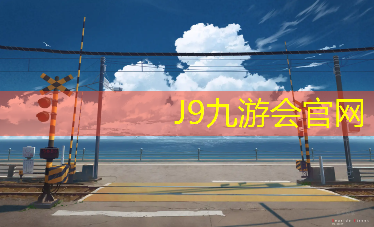 J9九游会真人游戏第一品牌：梅州沿江南路塑胶跑道