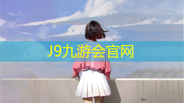 J9九游会官网：塑胶跑道施工如何防尘防霉