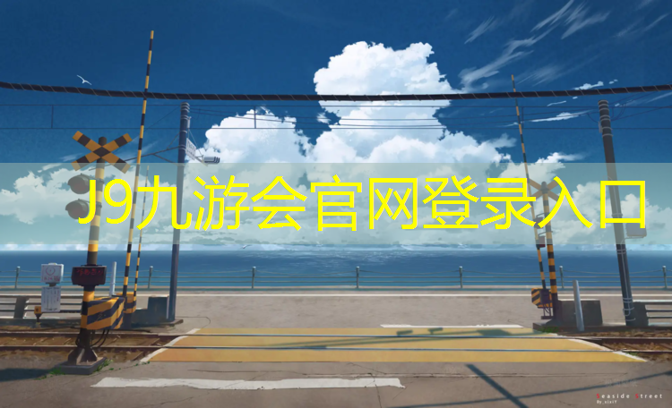 J9九游会官网登录入口：塑胶跑道能玩陆冲么