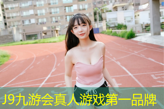 J9九游会官网登录入口：玉溪预制型塑胶跑道