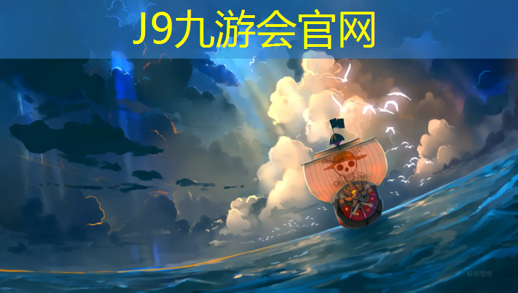 J9九游会真人游戏第一品牌：长乐田径场塑胶跑道