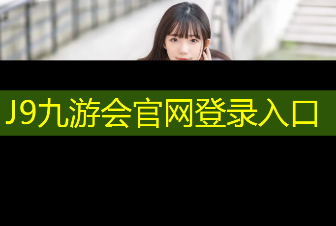 J9九游会官网登录入口：喀什塑胶跑道售后服务