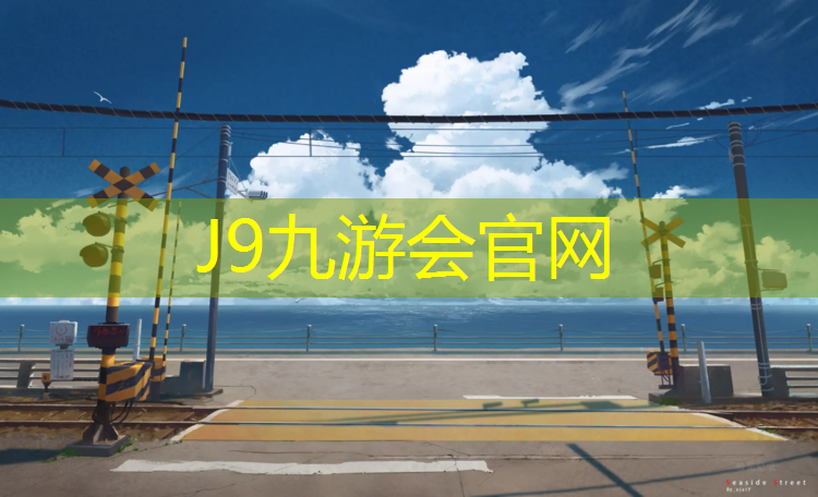 J9九游会官网：淮安小区塑胶跑道费用多少