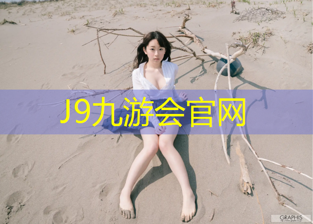 J9九游会真人游戏第一品牌：正常塑胶跑道操场
