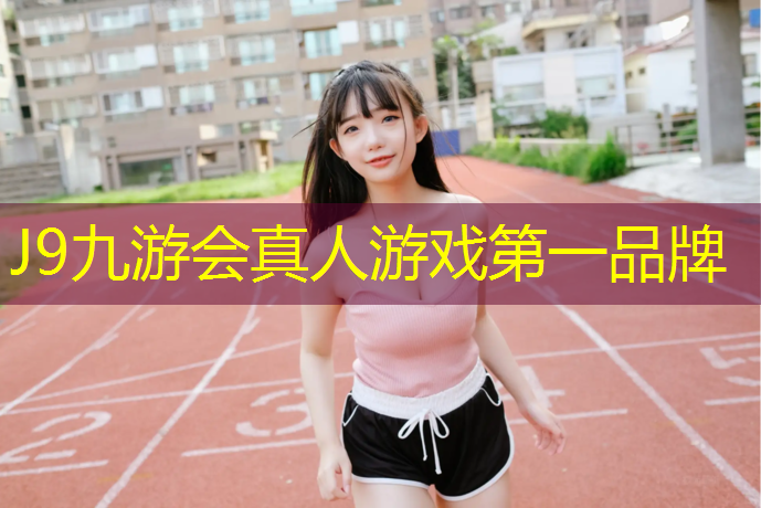 J9九游会官网登录入口：乌苏橡胶跑道和塑胶跑道