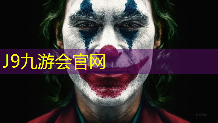 J9九游会官网登录入口：南京橡胶塑胶跑道操场