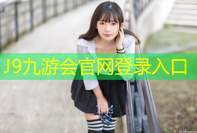 J9九游会官网：安庆运动塑胶跑道报价