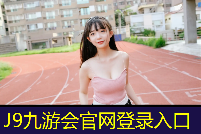 J9九游会官网：安康幼儿园塑胶跑道