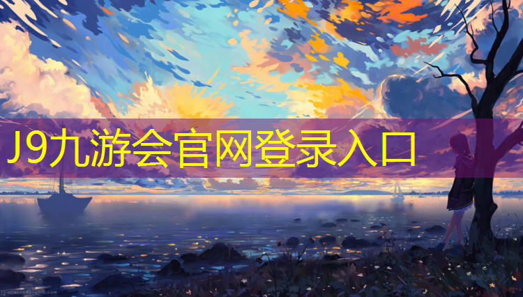 J9九游会官网登录入口：昌吉塑胶跑道承接单位