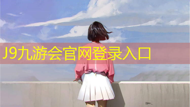 J9九游会真人游戏第一品牌：盐城供应塑胶跑道报价