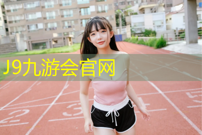 J9九游会官网登录入口：塑胶跑道场地验收标准