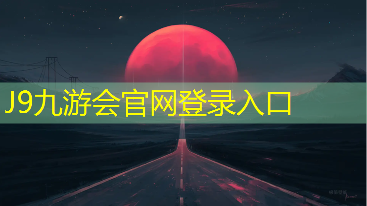 J9九游会真人游戏第一品牌：资阳塑胶跑道施工问题找谁