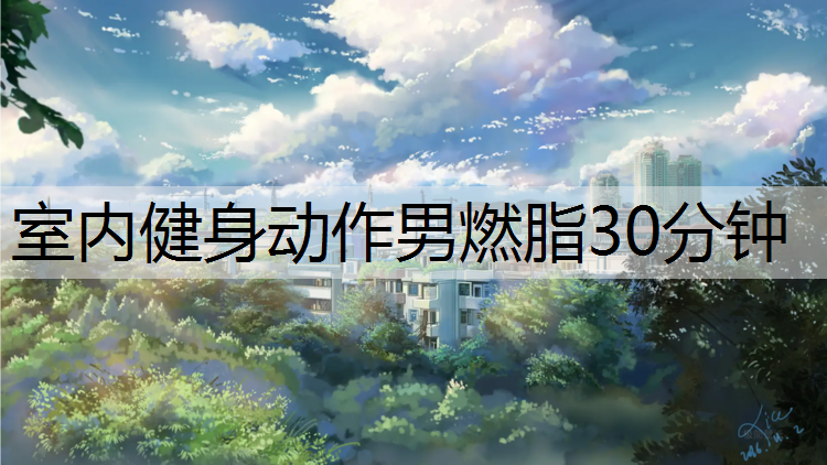 室内健身动作男燃脂30分钟